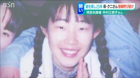 「私とって娘はまだ三つ編み姿のまま…」行方不明の娘・中村三奈子さんを想う親心　新潟空港で拉致問題を考えるパネル展|TBS NEWS DIG