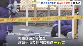 JR北松戸駅前の路上で血を流して倒れている男性見つかり死亡 右脇腹に刺し傷、近くに刃物のようなもの 殺人事件の可能性も 千葉・松戸市|TBS NEWS DIG