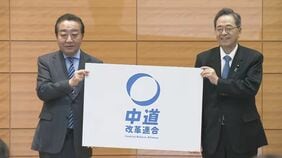 【速報】立憲・公明が結成の新党は「中道改革連合」|TBS NEWS DIG
