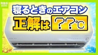 寝るときのエアコン 『何℃』で『何時間』がベスト？専門家に聞く目からウロコな"良い睡眠の正解" 暑くて寝苦しい夜…大事なのは「脳のクールダウン」　|　MBSニュース | 関西の最新ニュースを分かりやすく。
