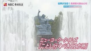 “賞味期限は1年” NYタイムズ「今年行くべき52か所」選出で注目の長崎 観光浮揚へどう生かす | 長崎のニュース | 天気 | NBC長崎放送
