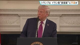 戦闘終結に向けたイランから新提案めぐりトランプ大統領が近く対応を表明へ　提案めぐり“満足していない”との報道も| TBS CROSS DIG with Bloomberg