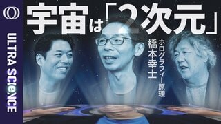 【重力を説明できない→この世界が2次元からのホログラムと考えれば計算できる】物理学者・橋本幸士／量子もつれから時空が創発／ブラックホールとエントロピーの関係からたどり着いた【ULTRASCIENCE】| TBS CROSS DIG with Bloomberg