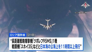 ロシア戦略爆撃機が日本海を11時間超にわたり飛行　日本をけん制する狙いか| TBS CROSS DIG with Bloomberg