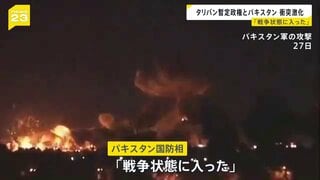 「戦争状態に入った」タリバンとパキスタンの軍事衝突激化　攻撃の応酬は両国の首都にも　双方の死者300人超か| TBS CROSS DIG with Bloomberg