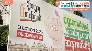 ミャンマーで軍主導の総選挙 28日投票開始 「選挙のことは話せない」 投票の強制・言論の統制など弾圧強化の指摘も| TBS CROSS DIG with Bloomberg