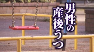 「奥さんのことが大好きで、自分ももっと頑張らなきゃって...」"真面目で優しい夫"ほど限界に  父親の約10%が発症する『産後うつ』　なりやすい人の共通点は？ 　|　MBSニュース | 関西の最新ニュースを分かりやすく。