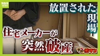 「パニックでした」突如届いた“住宅メーカー破産”の通知　1000万円先払いも工事ストップ　水回り使えず“限界”の生活に依頼主「怒りしかない」　|　MBSニュース | 関西の最新ニュースを分かりやすく。