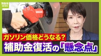 【ガソリン急騰で悲鳴】高市総理が示した“合わせ技”石油備蓄放出＆補助金へ　一方で不安も？補助金が膨らむと「財政悪化懸念→円安→物価高」悪循環のおそれか…正念場は19日予定の日米首脳会談【イラン情勢悪化】 　|　MBSニュース | 関西の最新ニュースを分かりやすく。