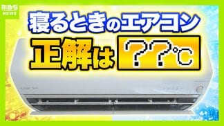 寝るときのエアコン 『何℃』で『何時間』がベスト？専門家に聞く目からウロコな"良い睡眠の正解" 暑くて寝苦しい夜…大事なのは「脳のクールダウン」　|　MBSニュース | 関西の最新ニュースを分かりやすく。