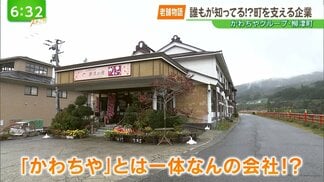 【老舗物語】町民誰もが知っている!?町を支える老舗企業 | 福島のニュース│TUF