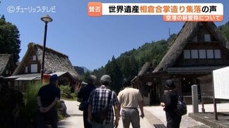 「高山に頼るのは情けない」 新愛称「富山高山すし空港」で世界遺産の集落の受け止めは ほとんどが他県からのバスツアー 富山 | 富山のニュース|天気・防災|チューリップテレビ