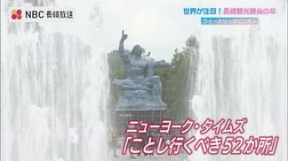 “賞味期限は1年”　NYタイムズ「今年行くべき52か所」選出で注目の長崎　観光浮揚へどう生かす　|　長崎のニュース | 天気 | NBC長崎放送