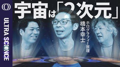 【重力を説明できない→この世界が2次元からのホログラムと考えれば計算できる】物理学者・橋本幸士／量子もつれから時空が創発／ブラックホールとエントロピーの関係からたどり着いた【ULTRASCIENCE】| TBS CROSS DIG with Bloomberg
