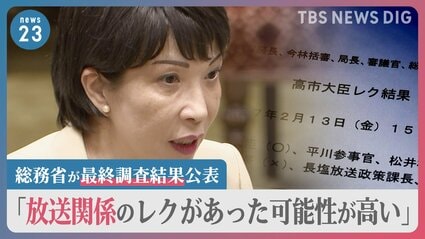 高市大臣へ「放送関係のレクがあった可能性高い」… 放送法解釈めぐる行政文書で総務省が最終調査結果公表【news23】 | TBS NEWS DIG