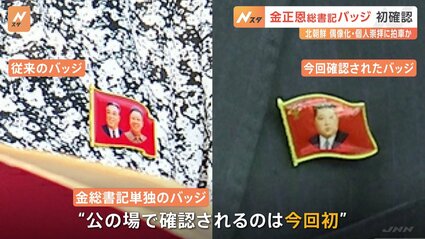 金正恩総書記の“バッジ”、公の場で初めて確認される 偶像化に拍車か