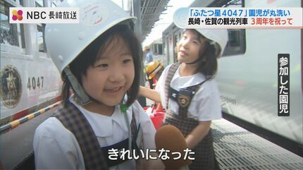 JR九州観光列車「ふたつ星4047」運行3周年 園児が丸洗いでお祝い【長崎