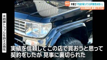 中古ランドクルーザー納車トラブル 弁護士「返金は可能性低い」と指摘