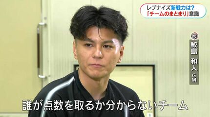 鹿児島レブナイズ新戦力出揃う 鮫島GM語る「見どころ」は | TBS NEWS