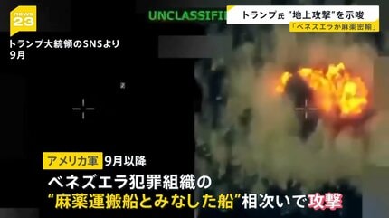 トランプ氏 が“地上攻撃”を示唆…「ベネズエラが麻薬密輸」 背景に“中国