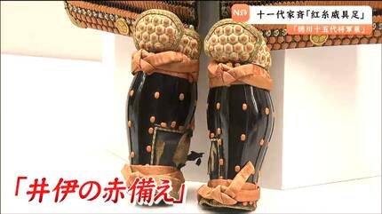 赤備え”井伊家からの献上品！職人技が光る十一代・徳川家斉の甲冑