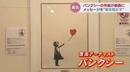 バンクシーの作品が版画に メッセージを解き明かす 謎に包まれた覆面