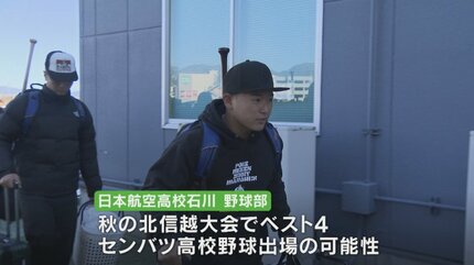 日本航空高校石川 野球部冬アウター みんなで野球ができることに感謝」被災した日本航空高校石川の野球部