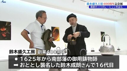南部鉄器の鈴木盛久工房が創業400周年記念展 ヘラルボニーの契約作家と