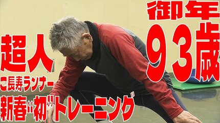 超人」の長寿の秘訣は『マメな体のメンテナンス』 御年93歳のご長寿