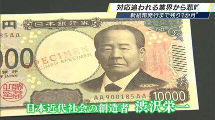 納期が間に合わない」20年ぶりの新紙幣発行まで1か月 券売機めぐって