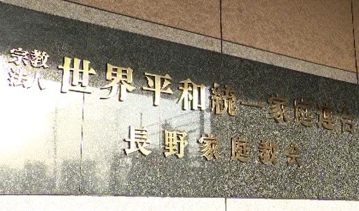 旧統一教会に解散命令…東京地裁　長野家庭教会の代表「事実をはっきりさせたい」|TBS NEWS DIG