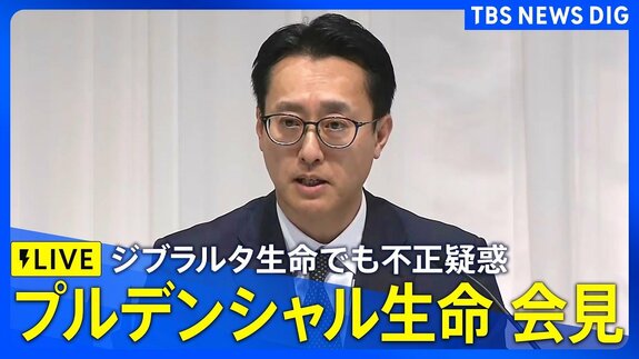 【ライブ】プルデンシャル生命が会見　新規保険販売の自粛期間を180日間延長　グループのジブラルタ生命でも不正が疑われる事案（2026年4月22日午後3時～LIVE配信）|TBS NEWS DIG