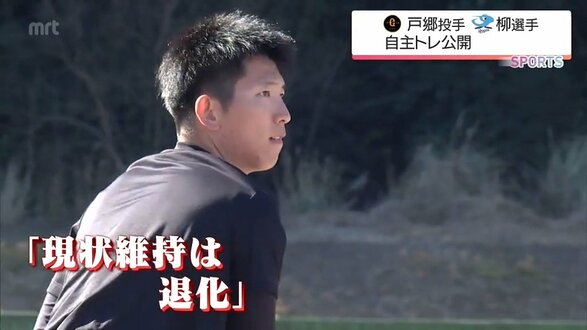 「15勝と200イニングを目標に」巨人・戸郷翔征投手が母校での自主トレを公開　中日・柳裕也投手も地元・都城市で　|　MRTニュース ｜ ＭＲＴ宮崎放送