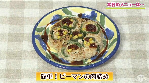 詰める手間なし輪切りで簡単&見た目も可愛い「ピーマンの肉詰め」レシピ【わっちtheキッチン】 | 青森のニュース│ATV NEWS│青森テレビ
