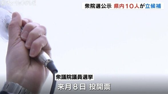 衆議院選挙 公示 富山3選挙区に10人が立候補 12日間の戦いスタート | 富山のニュース|天気・防災|チューリップテレビ