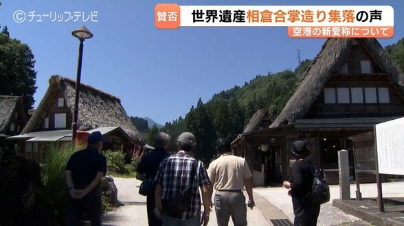 「高山に頼るのは情けない」 新愛称「富山高山すし空港」で世界遺産の集落の受け止めは ほとんどが他県からのバスツアー 富山 | 富山のニュース|天気・防災|チューリップテレビ