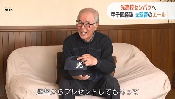 「思い出に残る大会に」センバツ光高校きょう初戦・名将もエール 元監督・坂本昌穂さん | 山口のニュース・天気・防災|tys NEWS|tysテレビ山口