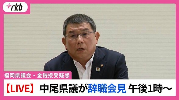 【LIVE配信】福岡県議会・中尾正幸議員が辞職会見　午後1時～　正副議長ポストめぐる金銭授受疑惑　|　福岡のニュース｜RKB NEWS｜RKB毎日放送