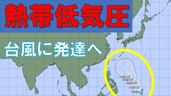 【台風のたまご】熱帯低気圧発生　24時間以内に「台風」に発達か　カロリン諸島を西北西に進む　雨と風最新シミュレーション　5/26～31の予報を見る　|　MBSニュース | 関西の最新ニュースを分かりやすく。