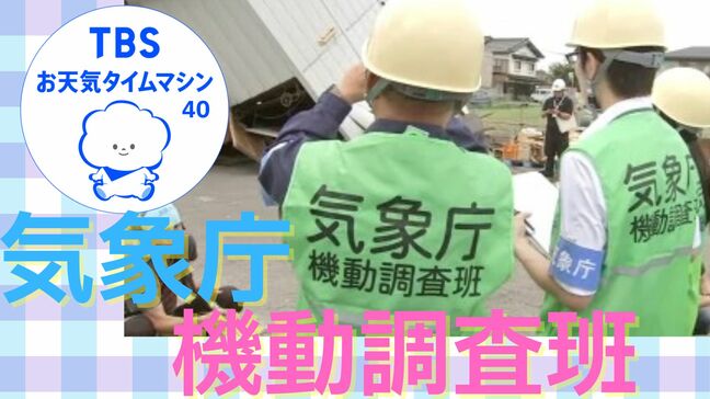 災害の現場へいち早く駆けつける専門家集団・気象庁 機動調査班【気象予報士・森朗のお天気タイムマシン】|TBS NEWS DIG