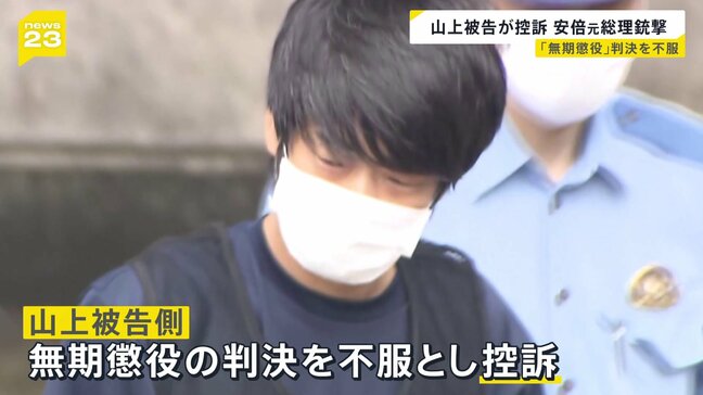 山上徹也被告側が控訴 無期懲役判決を不服として 安倍元総理銃撃事件|TBS NEWS DIG