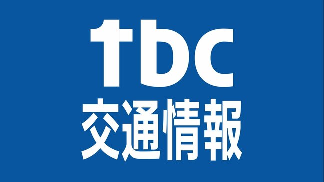国道45号、国道108号の津波浸水想定区域で通行止め 宮城|TBS NEWS DIG
