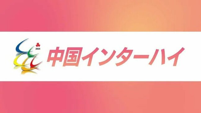 中国インターハイ　自転車競技＆男子バレーボール　宮崎県勢の結果|TBS NEWS DIG