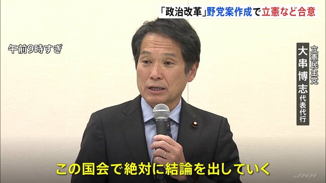 「この国会で絶対に結論を出していく」野党各党が政治改革について協議　国民民主党などはけさの協議を欠席|TBS NEWS DIG