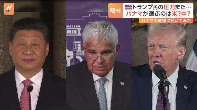 パナマ大統領「大切なのはアメリカとの関係で、中国ではありません」対立する米中の“最前線”でもトランプ大統領が強気な外交|TBS NEWS DIG