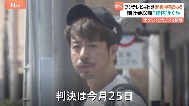「ギャンブルで作った借金はギャンブルで…」フジテレビ元社員の男が起訴内容認める 賭け金総額は6億円近くか　東京地裁|TBS NEWS DIG