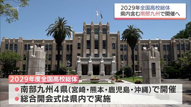 全国高校総体 2029年に南部九州4県で開催へ 37年ぶりに宮崎県内で総合開会式|TBS NEWS DIG