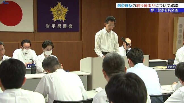 「適格で厳正、公平な取り締まりを」警察署長会議 選挙違反の注意事項や情報の共有図る 岩手|TBS NEWS DIG