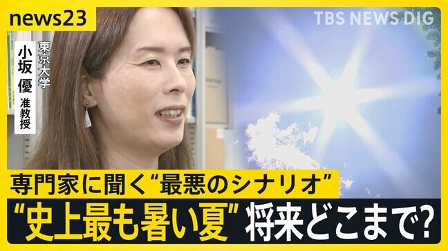 “観測史上最も暑い夏” 気温がこれ以上あがったら、どうなる？猛暑日増で複合災害や健康被害の可能性も…【news23】|TBS NEWS DIG