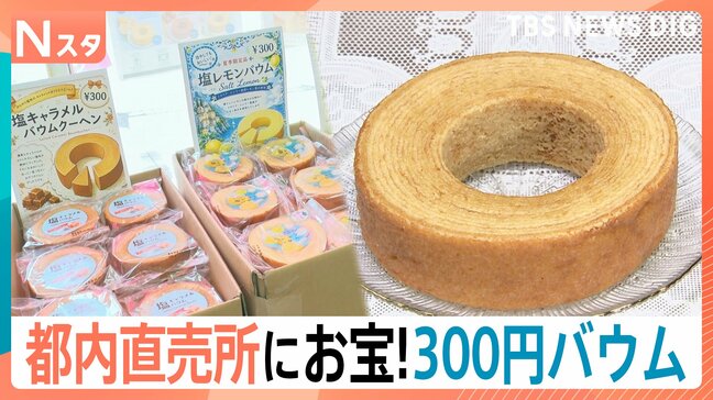 しっとりバームクーヘンが300円！？　お得な「直売所」が都心に続々進出中！【Nスタ】|TBS NEWS DIG
